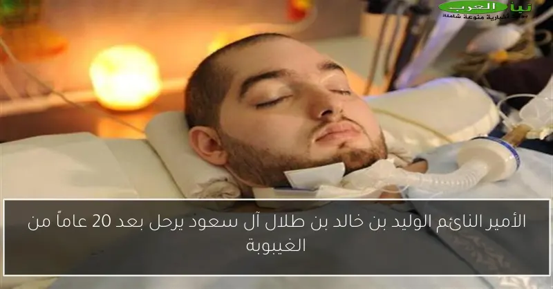 الأمير النائم الوليد بن خالد بن طلال آل سعود يرحل بعد 20 عاماً من الغيبوبة