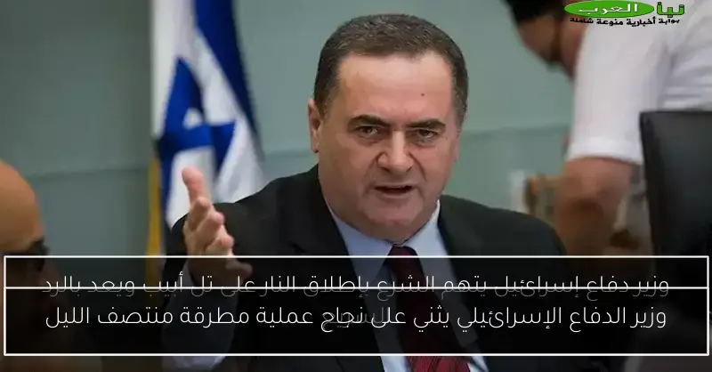 وزير الدفاع الإسرائيلي يثني على نجاح عملية مطرقة منتصف الليل
