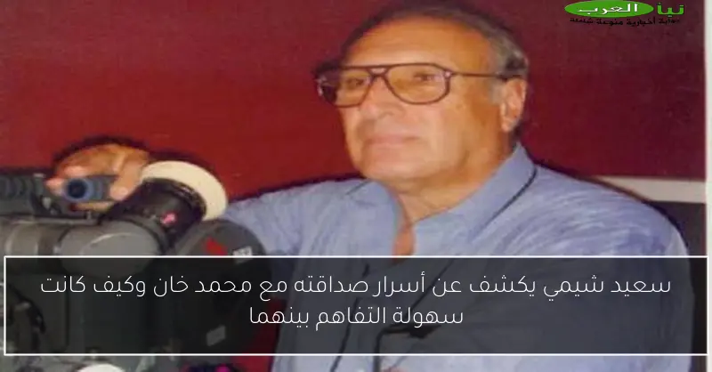 سعيد شيمي يكشف عن أسرار صداقته مع محمد خان وكيف كانت سهولة التفاهم بينهما