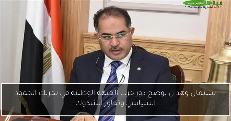 سليمان وهدان يوضح دور حزب الجبهة الوطنية في تحريك الجمود السياسي وتجاوز الشكوك