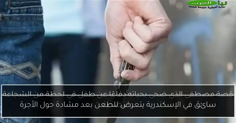 سائق في الإسكندرية يتعرض للطعن بعد مشادة حول الأجرة