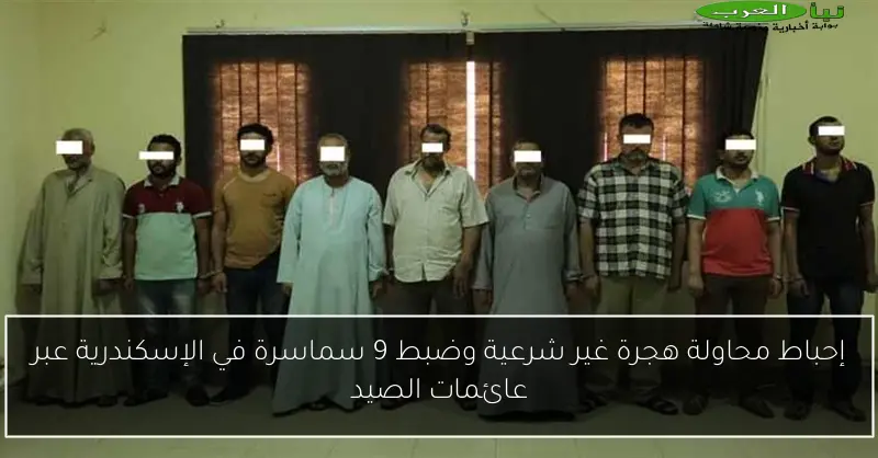 إحباط محاولة هجرة غير شرعية وضبط 9 سماسرة في الإسكندرية عبر عائمات الصيد