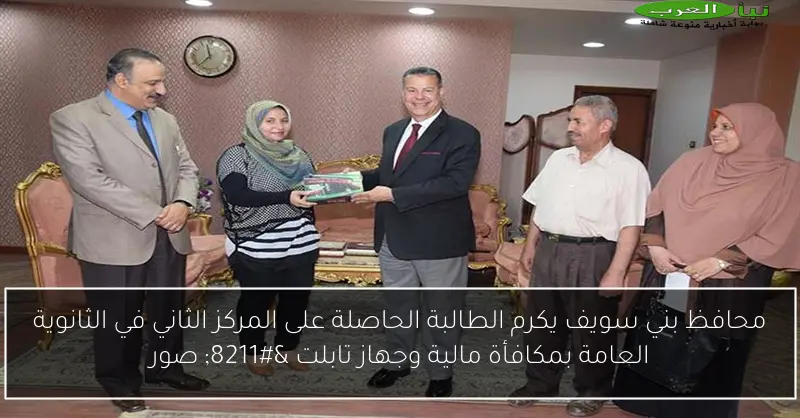 محافظ بني سويف يكرم الطالبة الحاصلة على المركز الثاني في الثانوية العامة بمكافأة مالية وجهاز تابلت – صور