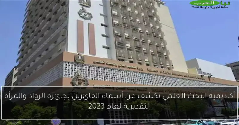 أكاديمية البحث العلمي تكشف عن أسماء الفائزين بجائزة الرواد والمرأة التقديرية لعام 2023