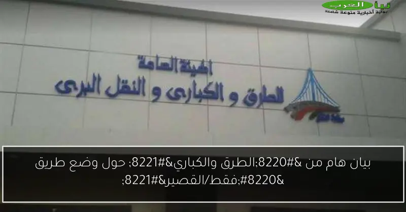 بيان هام من “الطرق والكباري” حول وضع طريق “فقط/القصير”