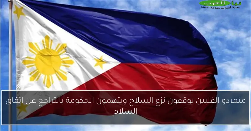 متمردو الفلبين يوقفون نزع السلاح ويتهمون الحكومة بالتراجع عن اتفاق السلام