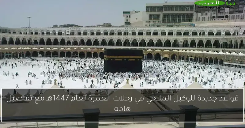 قواعد جديدة للوكيل الملاحي في رحلات العمرة لعام 1447هـ مع تفاصيل هامة