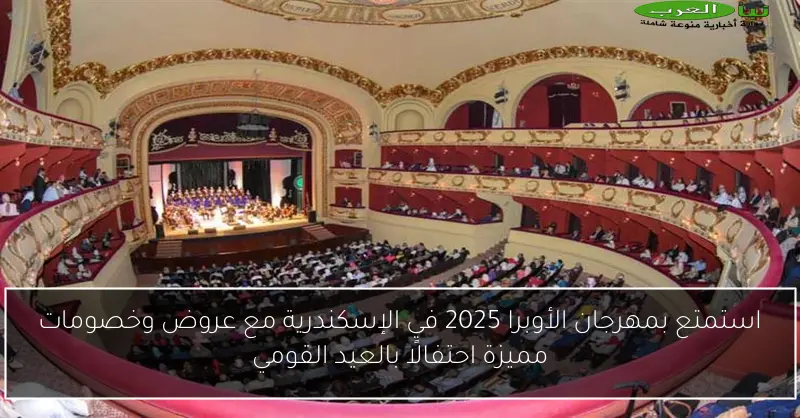 استمتع بمهرجان الأوبرا 2025 في الإسكندرية مع عروض وخصومات مميزة احتفالًا بالعيد القومي