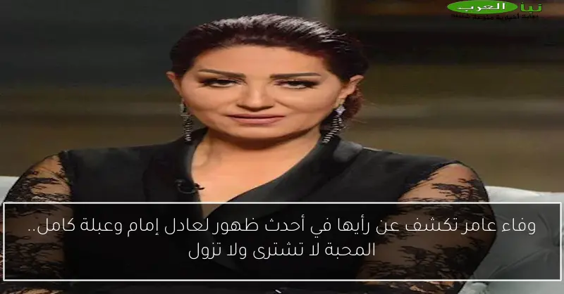 وفاء عامر تكشف عن رأيها في أحدث ظهور لعادل إمام وعبلة كامل.. المحبة لا تشترى ولا تزول