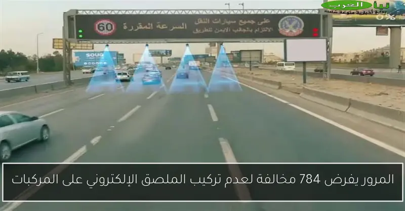 المرور يفرض 784 مخالفة لعدم تركيب الملصق الإلكتروني على المركبات