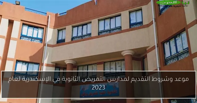 موعد وشروط التقديم لمدارس التمريض الثانوية في الإسكندرية لعام 2023