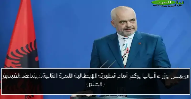رئيس وزراء ألبانيا يركع أمام نظيرته الإيطالية للمرة الثانية.. شاهد الفيديو المثير