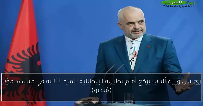رئيس وزراء ألبانيا يركع أمام نظيرته الإيطالية للمرة الثانية في مشهد مؤثر (فيديو)