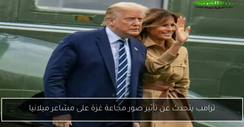 ترامب يتحدث عن تأثير صور مجاعة غزة على مشاعر ميلانيا