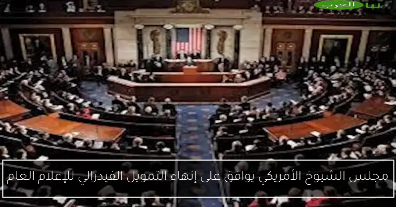 مجلس الشيوخ الأمريكي يوافق على إنهاء التمويل الفيدرالي للإعلام العام