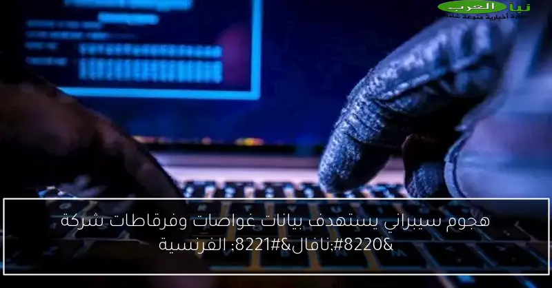 هجوم سيبراني يستهدف بيانات غواصات وفرقاطات شركة “نافال” الفرنسية