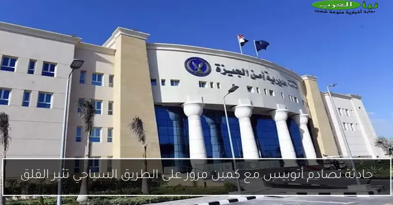 حادثة تصادم أتوبيس مع كمين مرور على الطريق السياحي تثير القلق