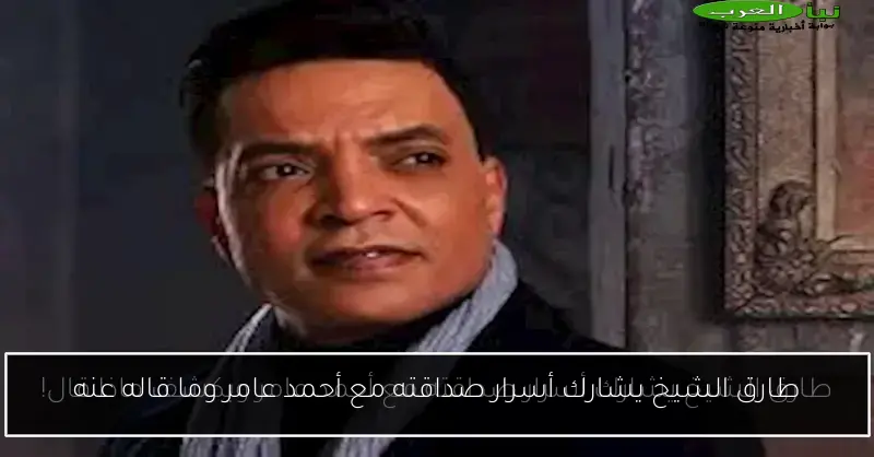 طارق الشيخ يشارك أسرار صداقته مع أحمد عامر وما قاله عنه