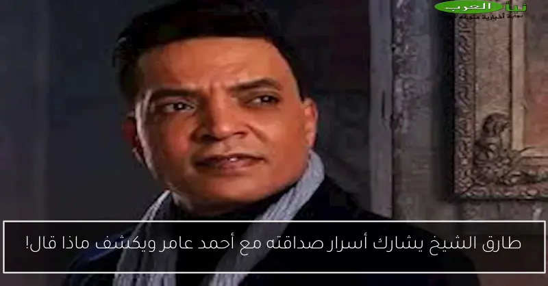 طارق الشيخ يشارك أسرار صداقته مع أحمد عامر ويكشف ماذا قال!
