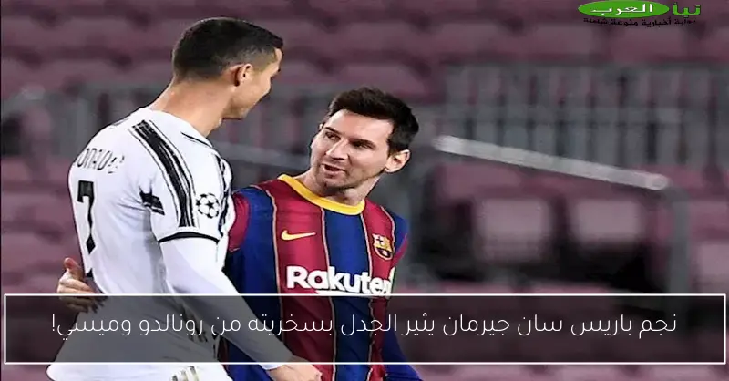 نجم باريس سان جيرمان يثير الجدل بسخريته من رونالدو وميسي!