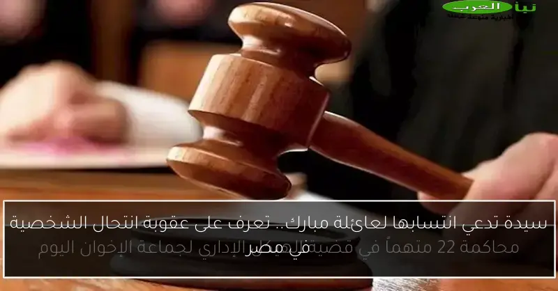 سيدة تدعي انتسابها لعائلة مبارك.. تعرف على عقوبة انتحال الشخصية في مصر