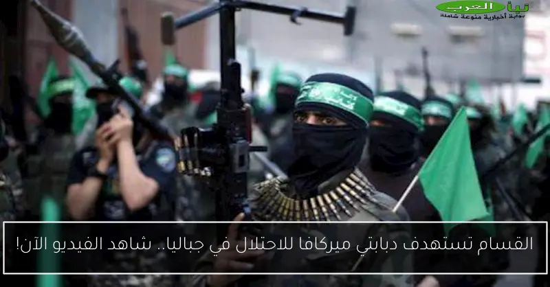 القسام تستهدف دبابتي ميركافا للاحتلال في جباليا.. شاهد الفيديو الآن!