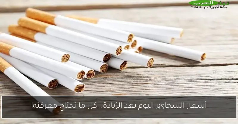أسعار السجائر اليوم بعد الزيادة.. كل ما تحتاج معرفته!