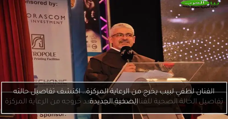 الفنان لطفي لبيب يخرج من الرعاية المركزة.. اكتشف تفاصيل حالته الصحية الجديدة