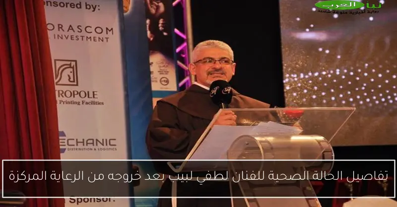 تفاصيل الحالة الصحية للفنان لطفي لبيب بعد خروجه من الرعاية المركزة
