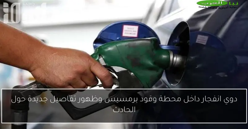 دوي انفجار داخل محطة وقود برمسيس وظهور تفاصيل جديدة حول الحادث