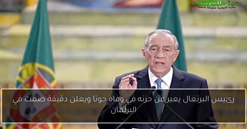 رئيس البرتغال يعبر عن حزنه في وفاة جوتا ويعلن دقيقة صمت في البرلمان