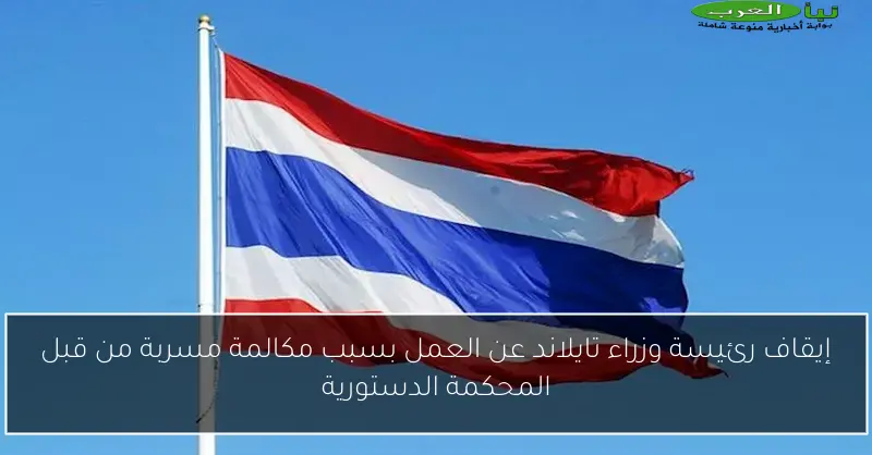 إيقاف رئيسة وزراء تايلاند عن العمل بسبب مكالمة مسربة من قبل المحكمة الدستورية