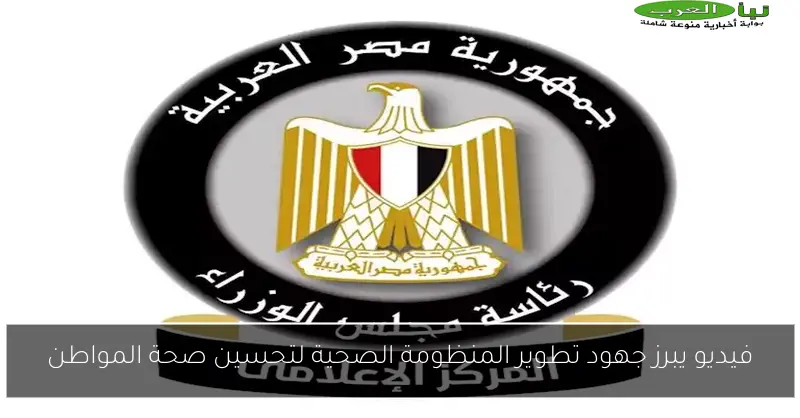 فيديو يبرز جهود تطوير المنظومة الصحية لتحسين صحة المواطن