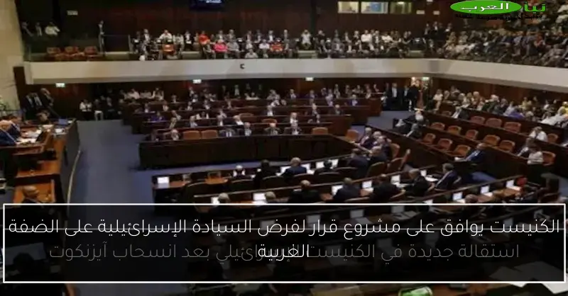 الكنيست يوافق على مشروع قرار لفرض السيادة الإسرائيلية على الضفة الغربية