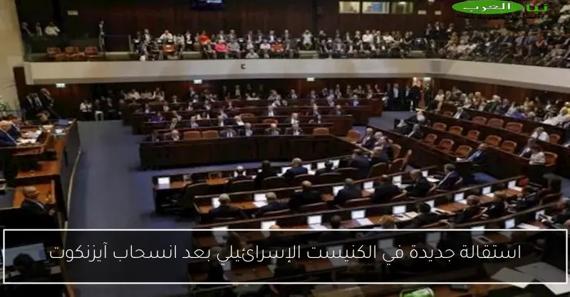 استقالة جديدة في الكنيست الإسرائيلي بعد انسحاب آيزنكوت