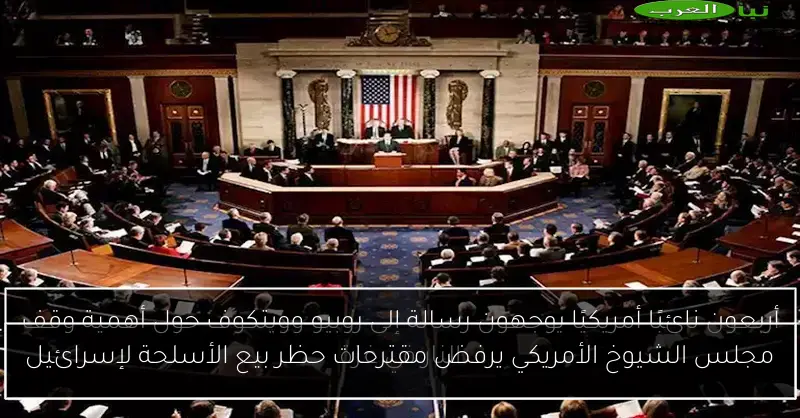 مجلس الشيوخ الأمريكي يرفض مقترحات حظر بيع الأسلحة لإسرائيل