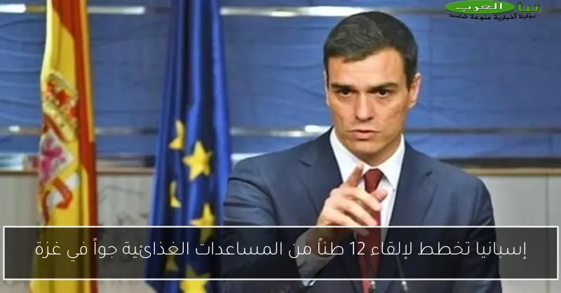 إسبانيا تخطط لإلقاء 12 طناً من المساعدات الغذائية جواً في غزة