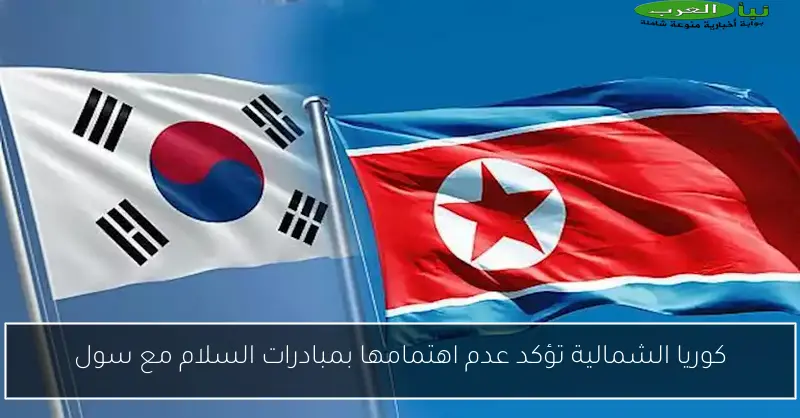 كوريا الشمالية تؤكد عدم اهتمامها بمبادرات السلام مع سول