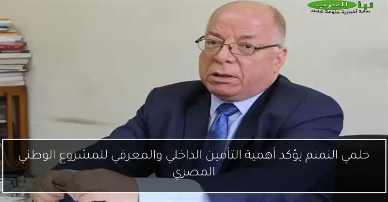 حلمي النمنم يؤكد أهمية التأمين الداخلي والمعرفي للمشروع الوطني المصري