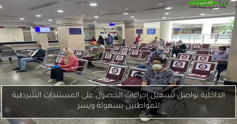 الداخلية تواصل تسهيل إجراءات الحصول على المستندات الشرطية للمواطنين بسهولة ويسر
