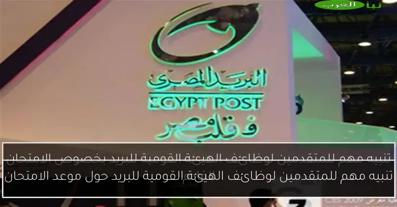 تنبيه مهم للمتقدمين لوظائف الهيئة القومية للبريد حول موعد الامتحان