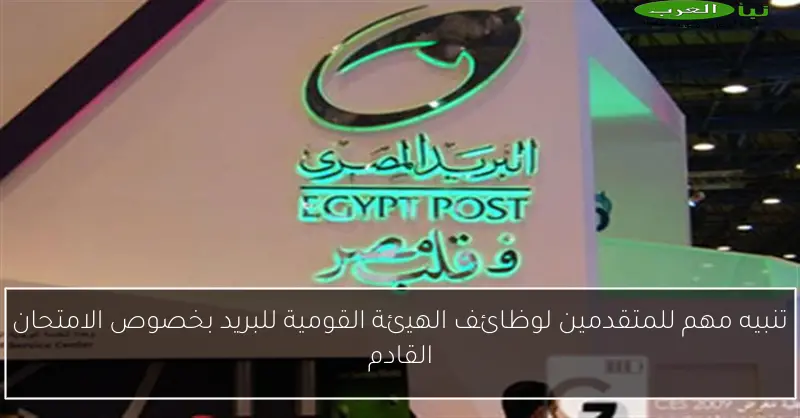 تنبيه مهم للمتقدمين لوظائف الهيئة القومية للبريد بخصوص الامتحان القادم