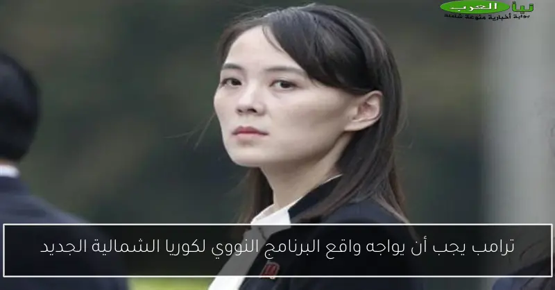 ترامب يجب أن يواجه واقع البرنامج النووي لكوريا الشمالية الجديد