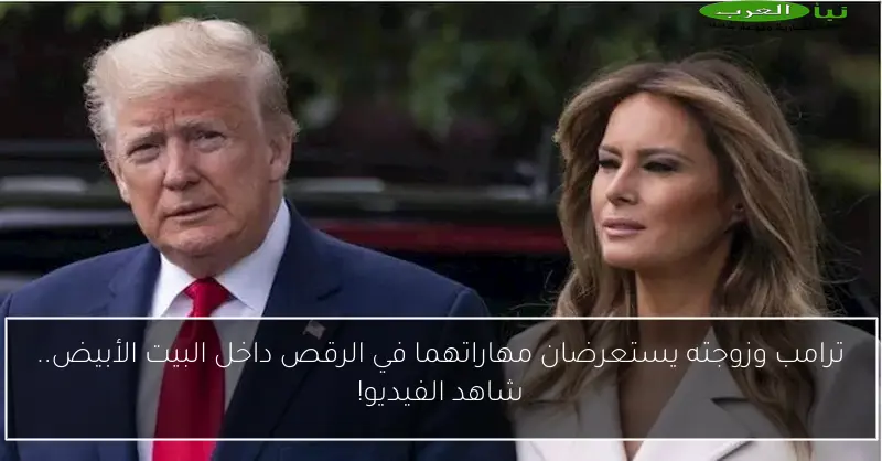 ترامب وزوجته يستعرضان مهاراتهما في الرقص داخل البيت الأبيض.. شاهد الفيديو!