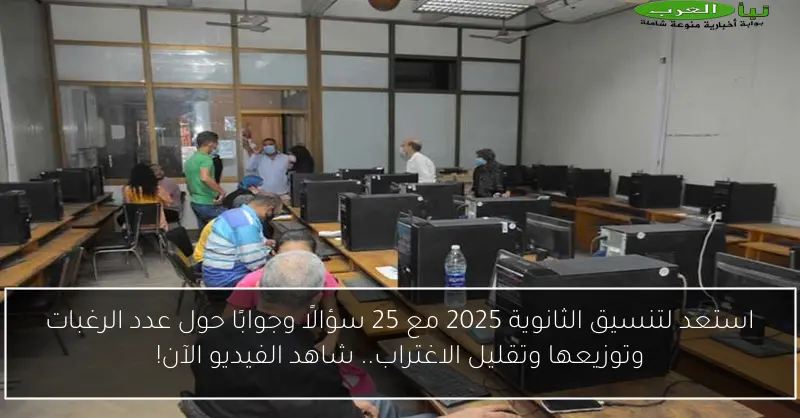 استعد لتنسيق الثانوية 2025 مع 25 سؤالًا وجوابًا حول عدد الرغبات وتوزيعها وتقليل الاغتراب.. شاهد الفيديو الآن!