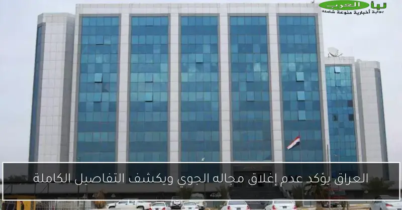 العراق يؤكد عدم إغلاق مجاله الجوي ويكشف التفاصيل الكاملة