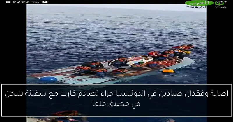 إصابة وفقدان صيادين في إندونيسيا جراء تصادم قارب مع سفينة شحن في مضيق ملقا