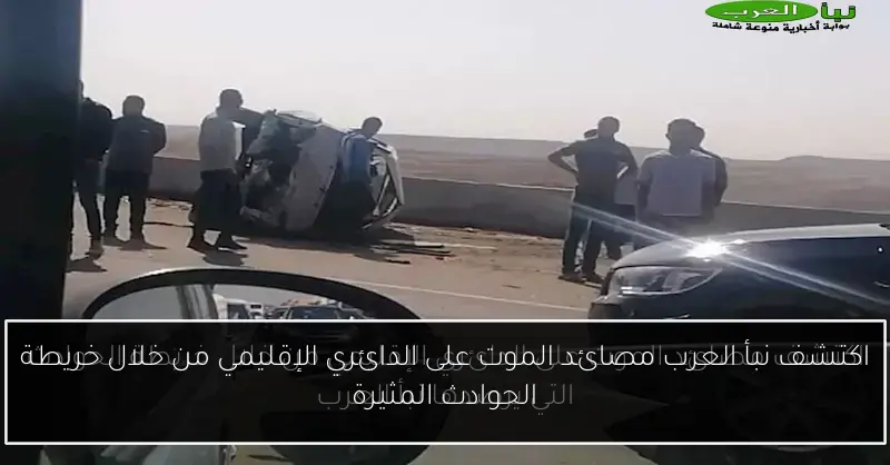 اكتشف نبأ العرب مصائد الموت على الدائري الإقليمي من خلال خريطة الحوادث المثيرة