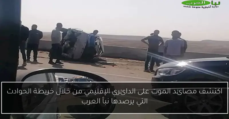 اكتشف مصائد الموت على الدائري الإقليمي من خلال خريطة الحوادث التي يرصدها نبأ العرب