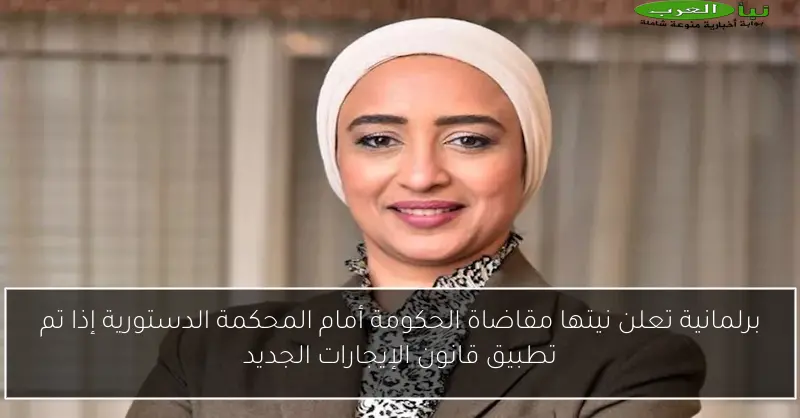برلمانية تعلن نيتها مقاضاة الحكومة أمام المحكمة الدستورية إذا تم تطبيق قانون الإيجارات الجديد